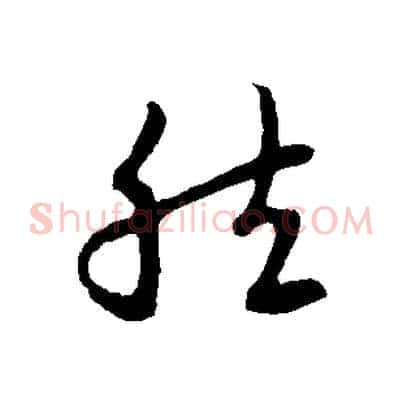 然