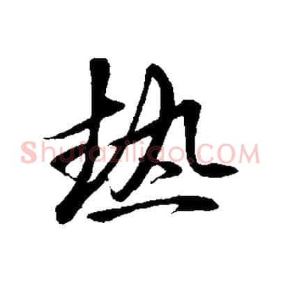 熱