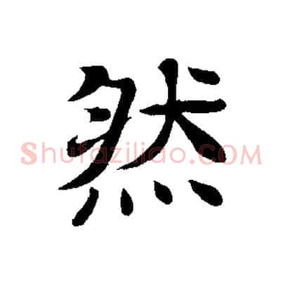 然