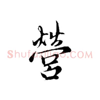 營