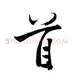 首