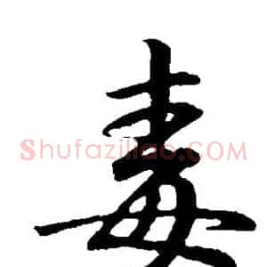 毒