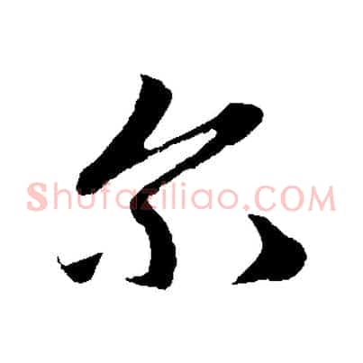 爾