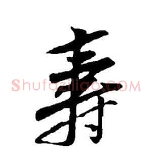 寿
