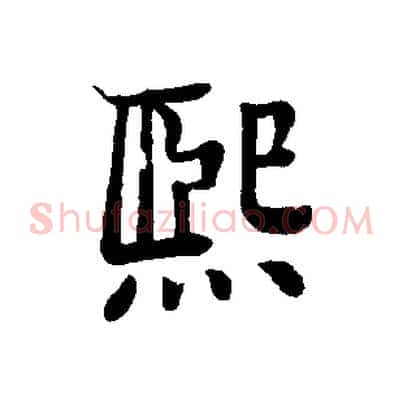 熙