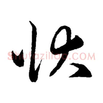 狀