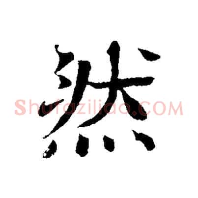 然