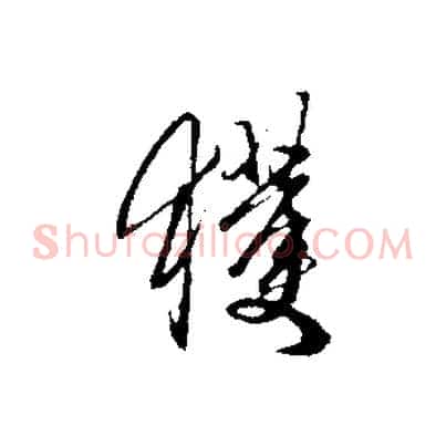 獲