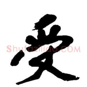 受