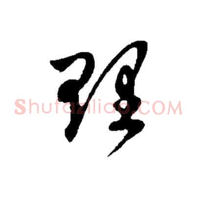 理