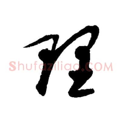 理
