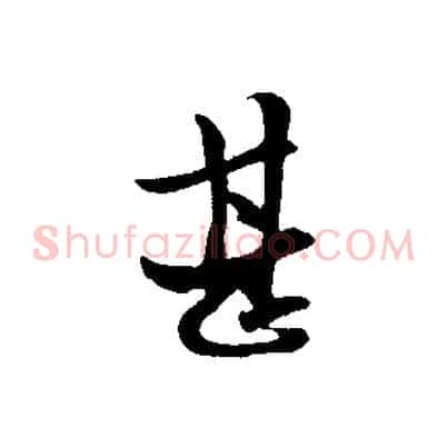 甚