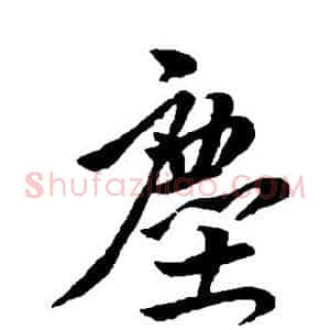 尘