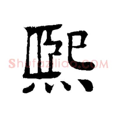 熙