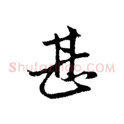 甚