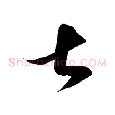 甚