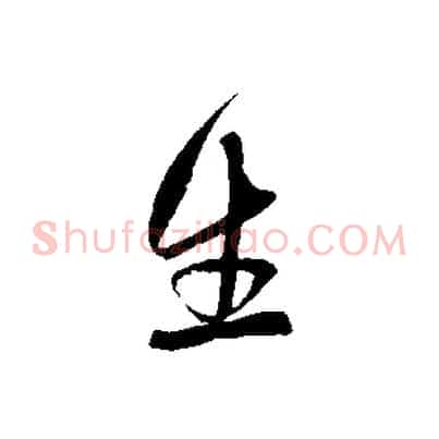 生