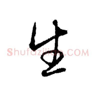 生
