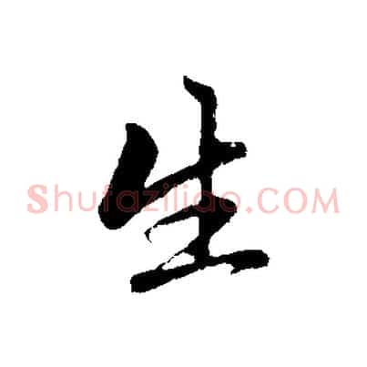 生