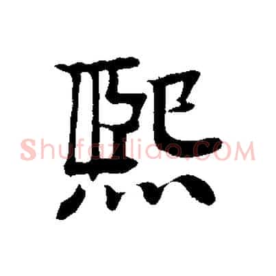 熙