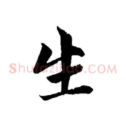 生