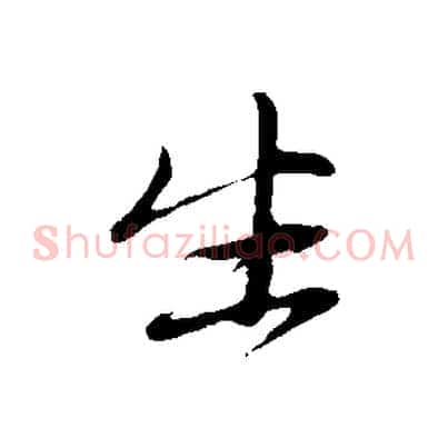 生