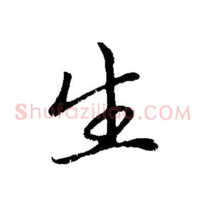 生