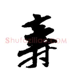 壽