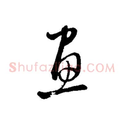 畫