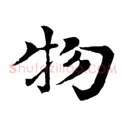 物