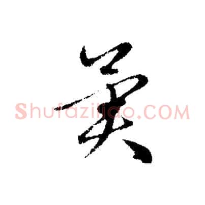 異
