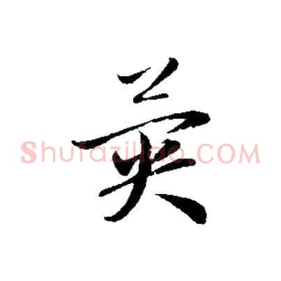 異