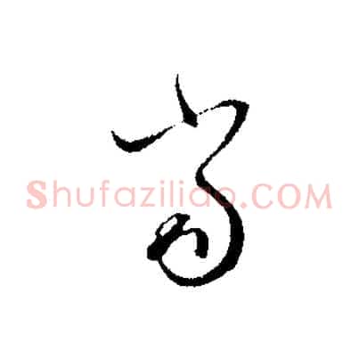 當