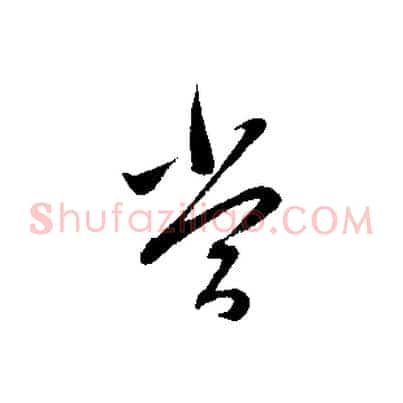 當