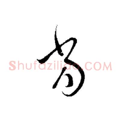 當