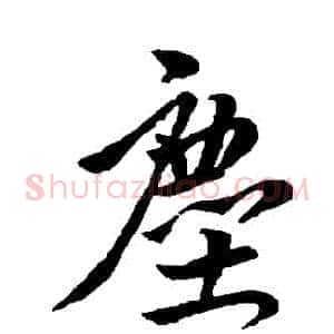 塵