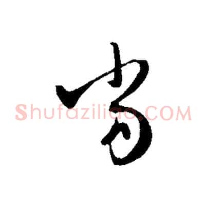 當