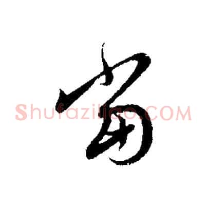 當