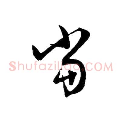 當