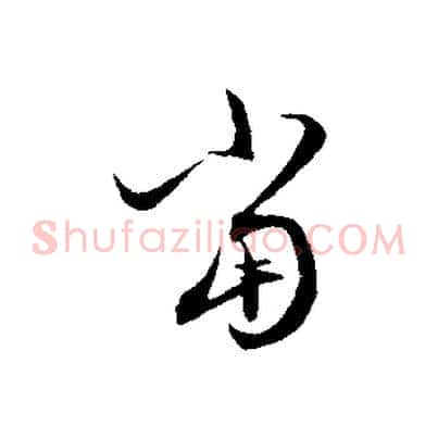 當