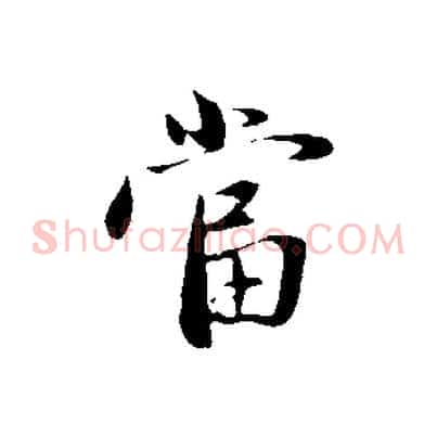 當