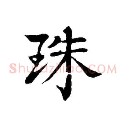 珠