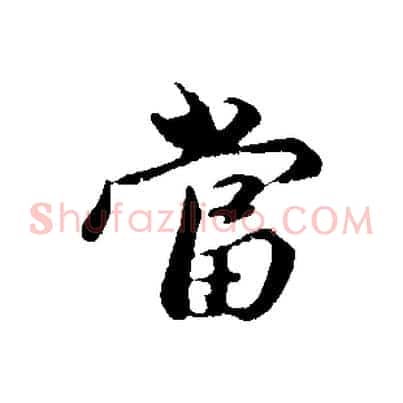 當