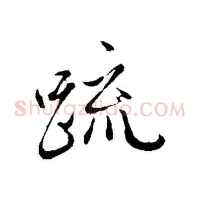 疏