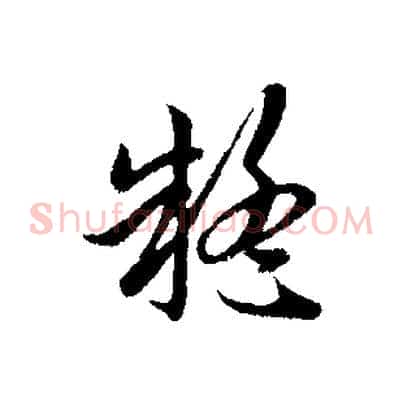 疑