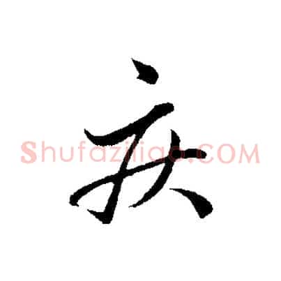 疾