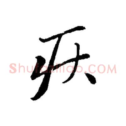 疾