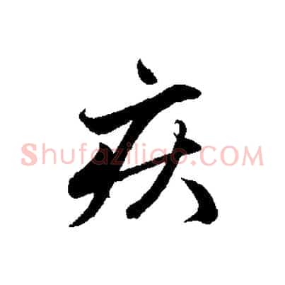 疾