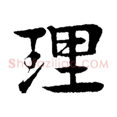 理