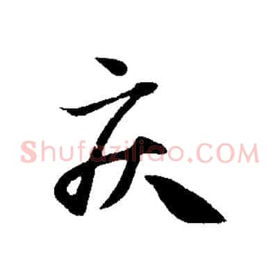 疾
